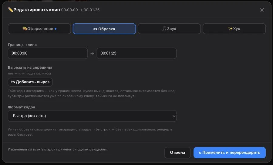 Редактор клипа, вкладка «Обрезка»